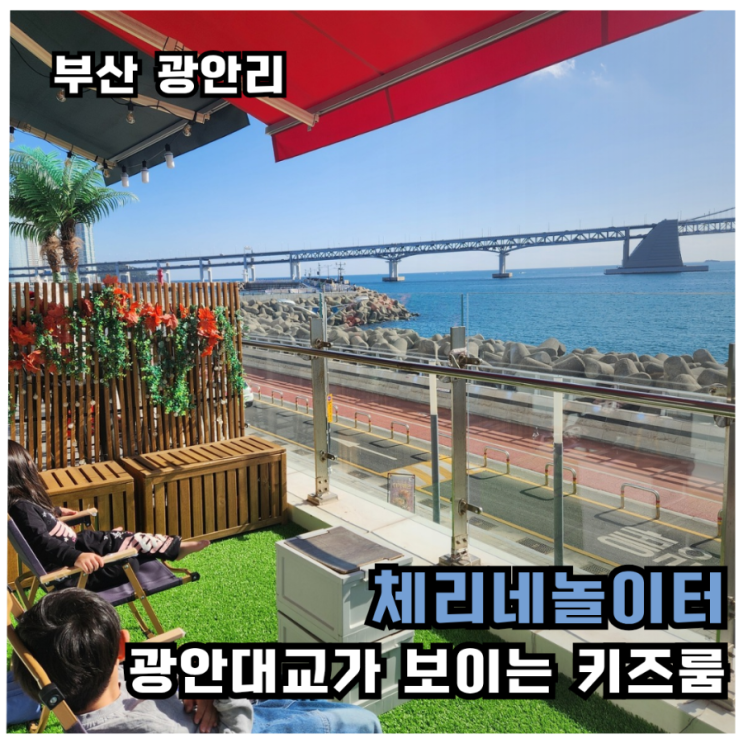  [광안리키즈룸]뷰가 좋은 24시간 키즈룸 체리네놀이터 내돈내산 솔직후기
