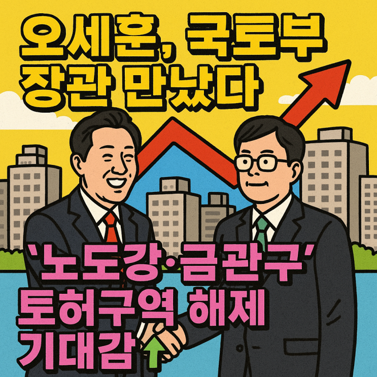 <b>오세훈</b>, 국토부 장관 만났다...‘노도강·금관구’ 토허구역... 