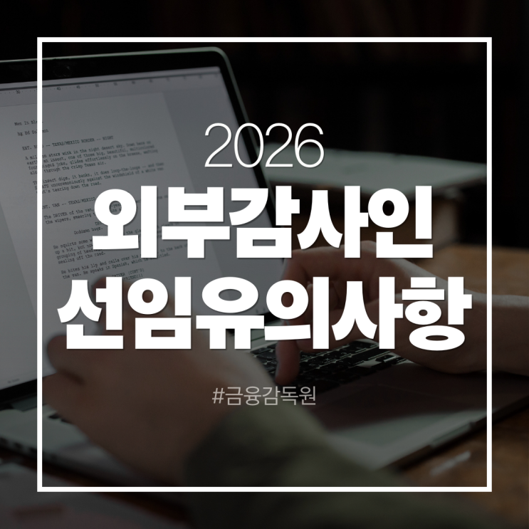  2026년 외부감사인 선임 가이드 : 비상장주식회사, 신규 외부감사 대상회사 체크사항