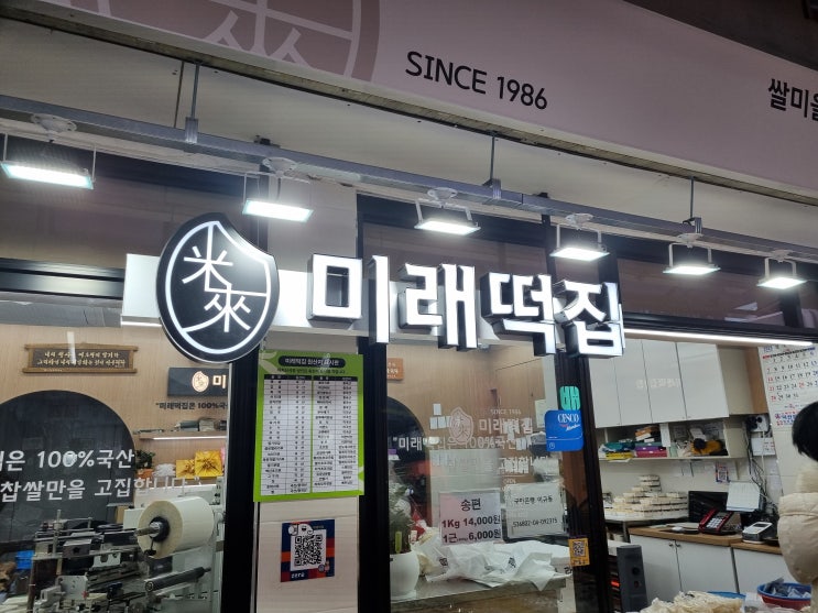  강서구 떡집 찾는다면 까치산시장 맛집 미래떡집