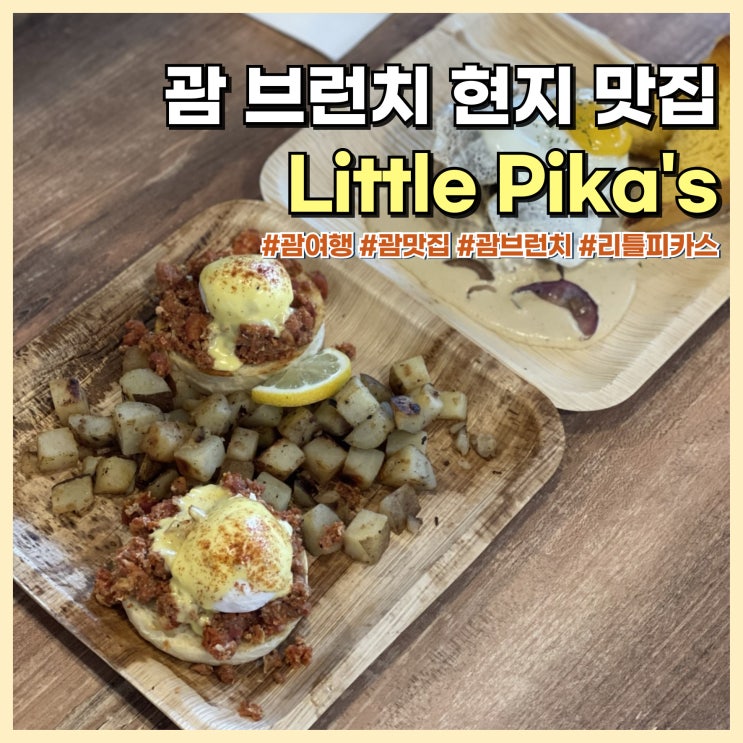  괌 현지 브런치 맛집 리틀피카스, 여행 전 필수 예약 추천