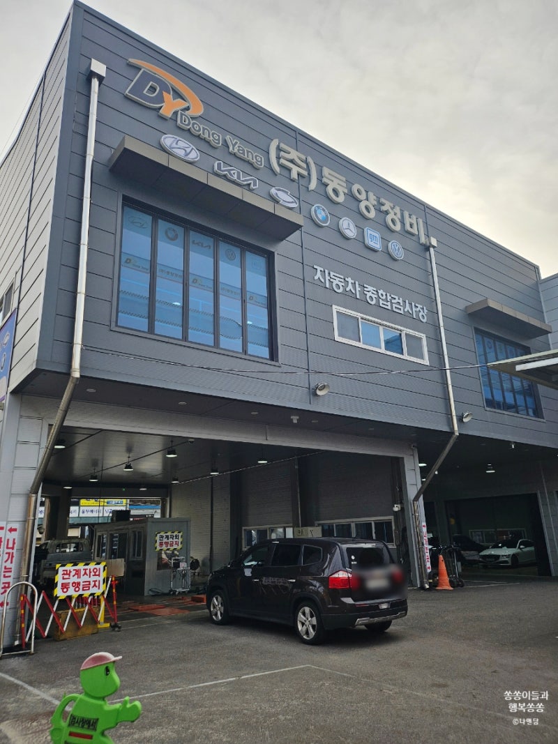 안산 자동차검사 예약 없이 바로 종합검사 가능한 동양정비 이용후기