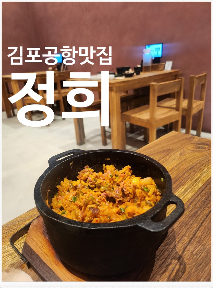  김포공항맛집 연말 데이트하기 좋은 정희 롯데몰 김포공항점