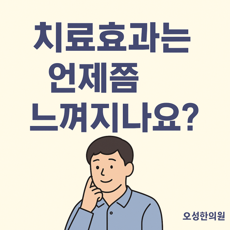  치료 효과는 언제쯤 느껴지나요?파주 봉일천한의원, 오성한의원