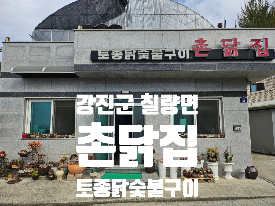 촌닭집 사진 1