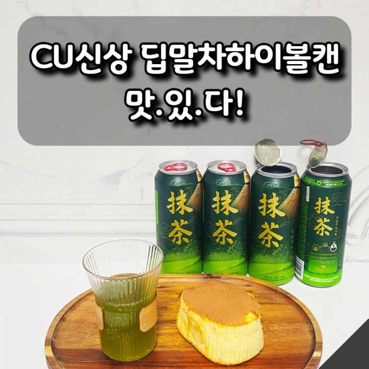  말차 카스테라맛?! CU신상 딥말차하이볼캔 맛 리뷰