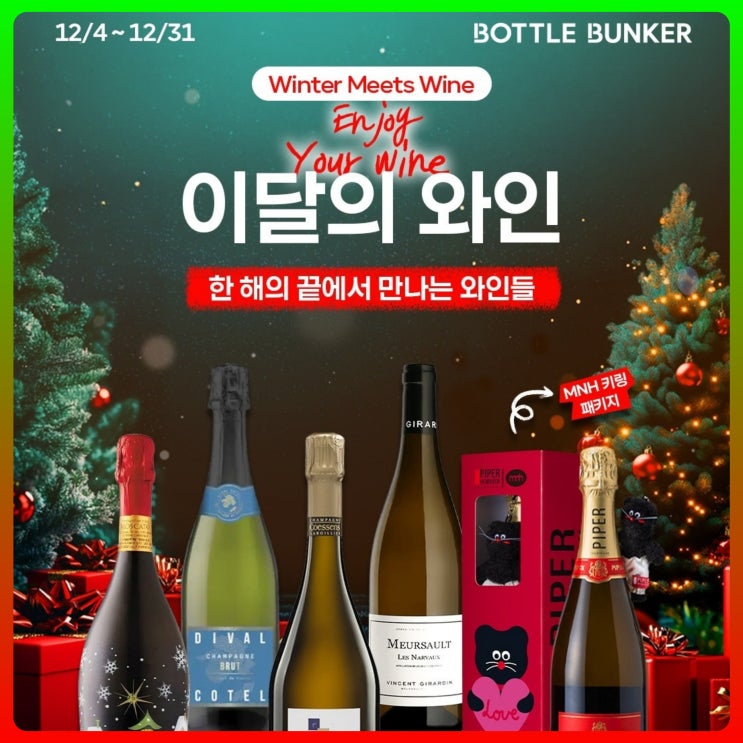  보틀벙커 12월 이달의 와인