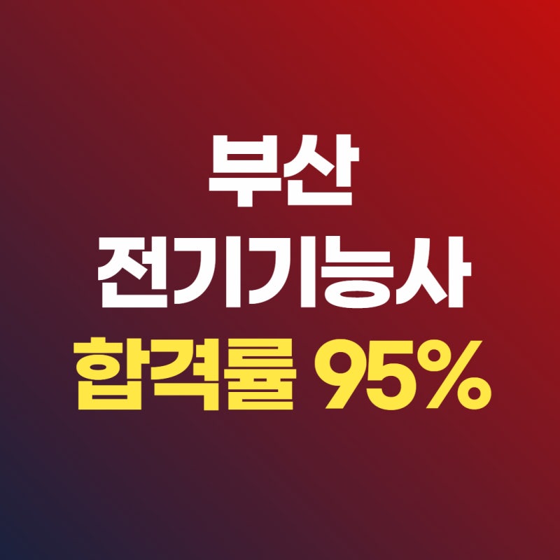 부산 전기기능사 실기 학원 / 자격증 취득 합격률 95%
