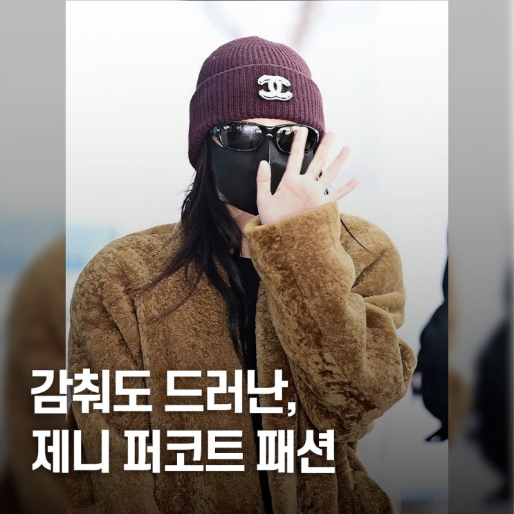  다 가렸는데.. 블랙핑크 제니 퍼코트 패션 왜 돋보였나?