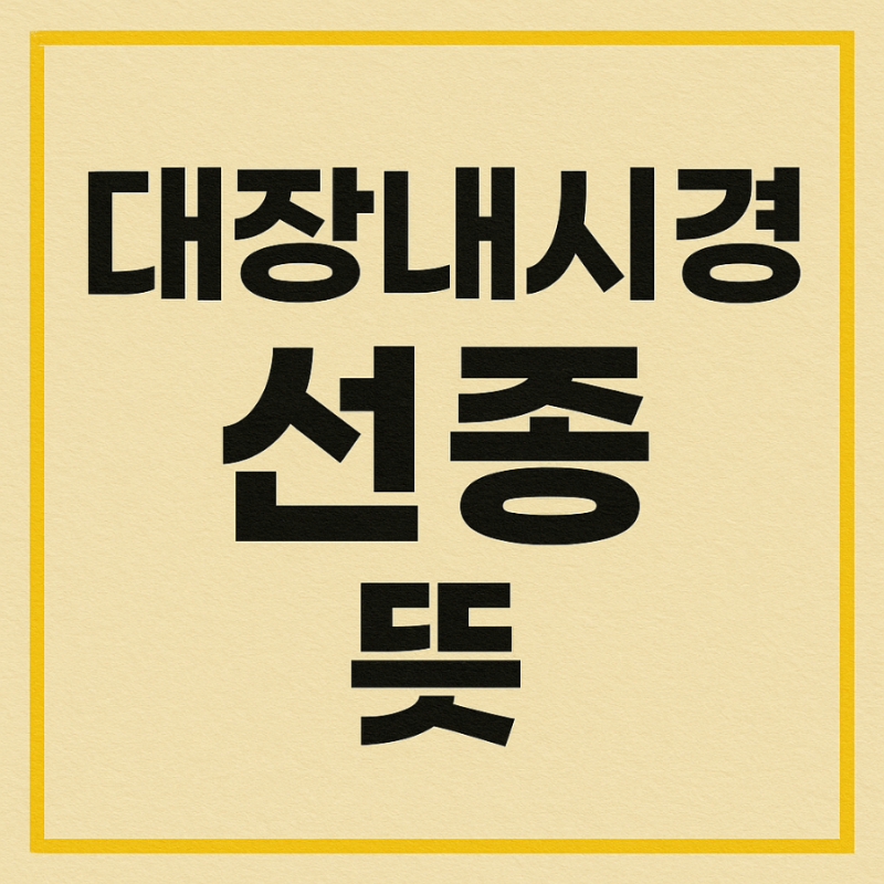 ✅ 대장내시경에서 발견되는 ‘선종’, 암 전 단계라는 말의 진짜 의미