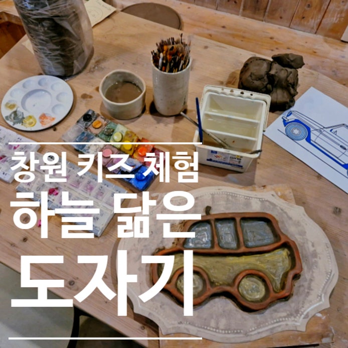 창원키즈체험 도자기 만들기 #하늘닮은도자기 자동차접시