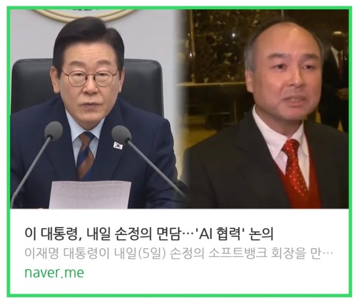 소프트뱅크, <b>이재명 대통령 면담</b> 앞두고 주가 모멘텀 폭발? 지금... 