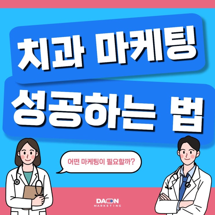  [다온마케팅]치과 마케팅 제대로 된 방향성 잡아 성공하기