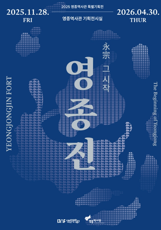 인천 중구 2025 영종역사관 특별기획전 '영종진 : 永宗, 그 시작' 개최