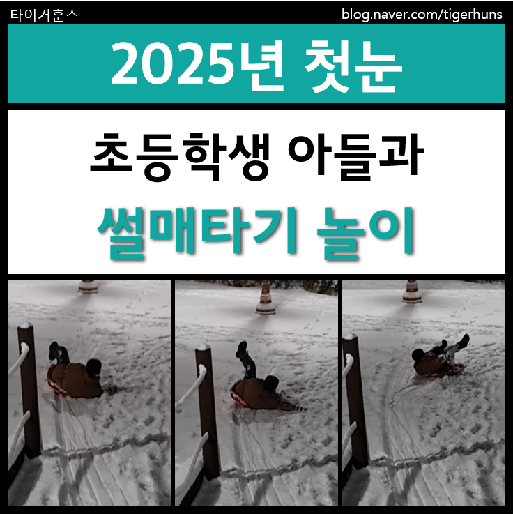  2025년 첫눈, 아들과 함께 썰매 타기