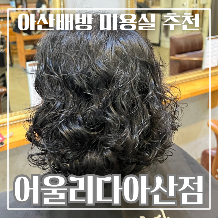  아산 배방 미용실 어울리다 아산점 단발 열펌 후기