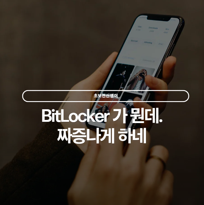  윈도우 BitLocker 완전 정리 — 복구창 뜨기 전에 이렇게 대비하자!