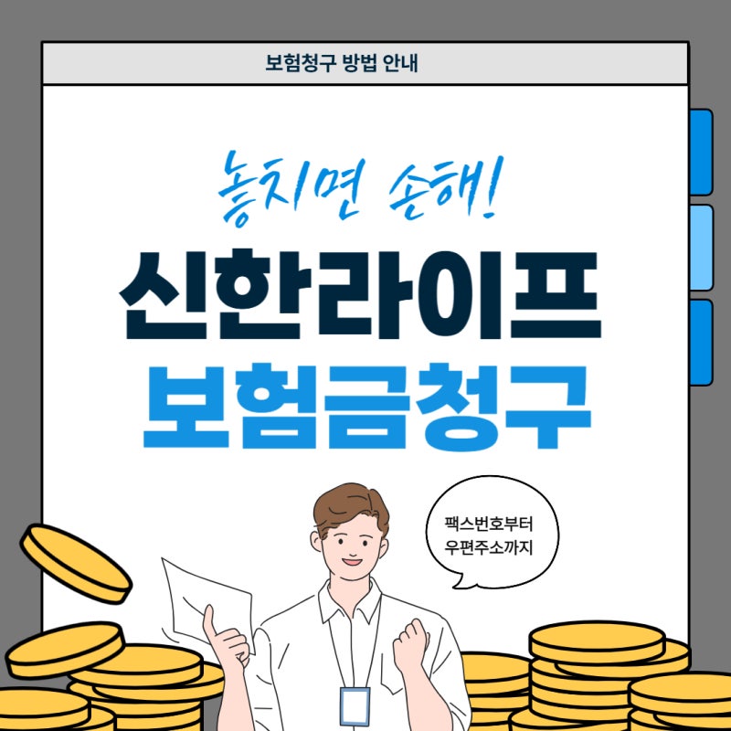 신한라이프 보험금 청구 방법 완벽 정리 ㅣ청구서류, 팩스번호, 등기우편 주소