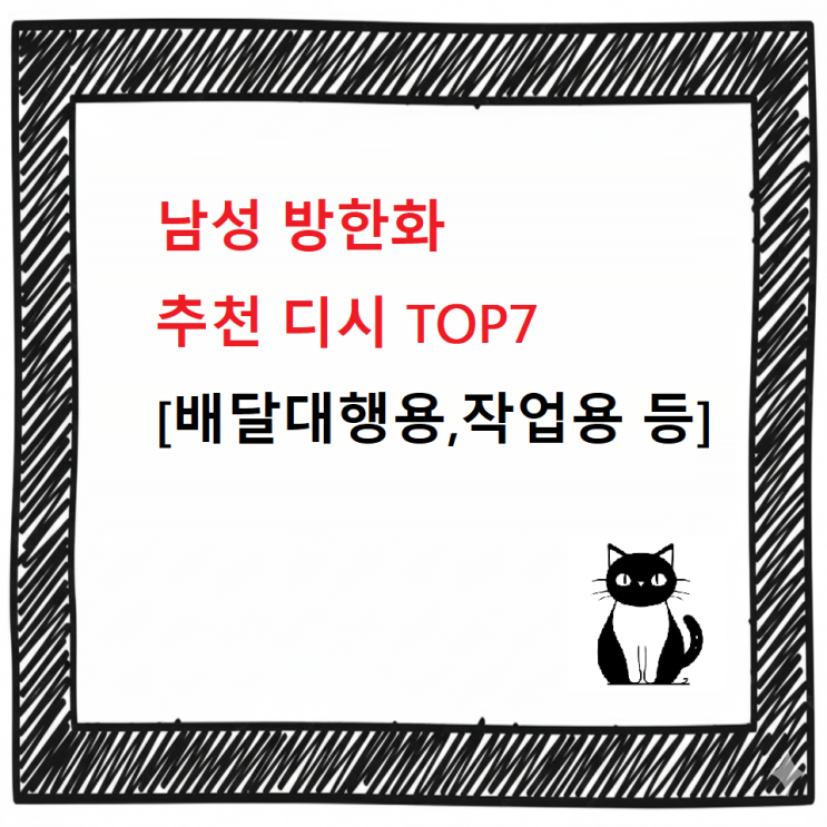  남성 방한화 추천 디시 TOP7 – 겨울 한파도 걱정 없는 부츠 모음[배달대행용,작업용 등]
