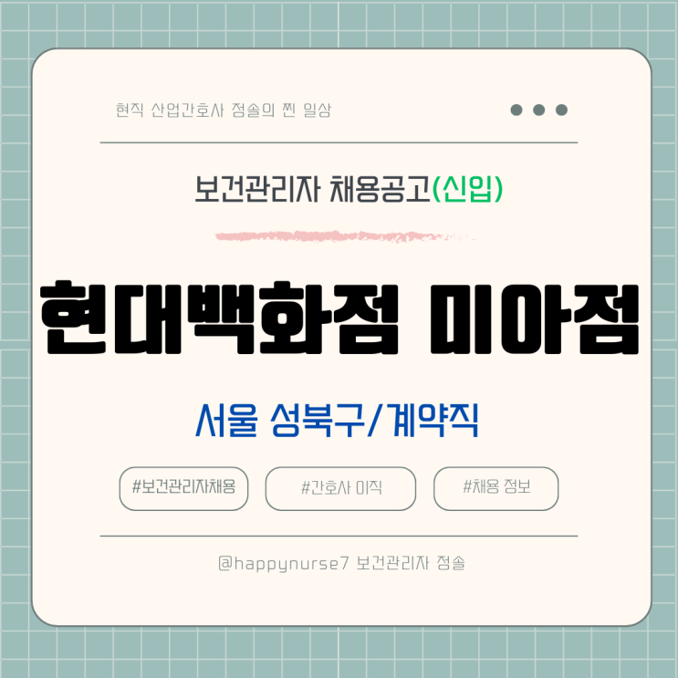  [계약직,신입] 현대백화점 미아점 보건관리자 채용(기업리뷰, 서울 성북구 근무)