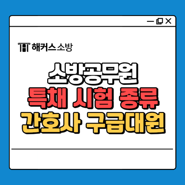  간호사 소방공무원 자격 조건, 구급대원 합격 공부 방법