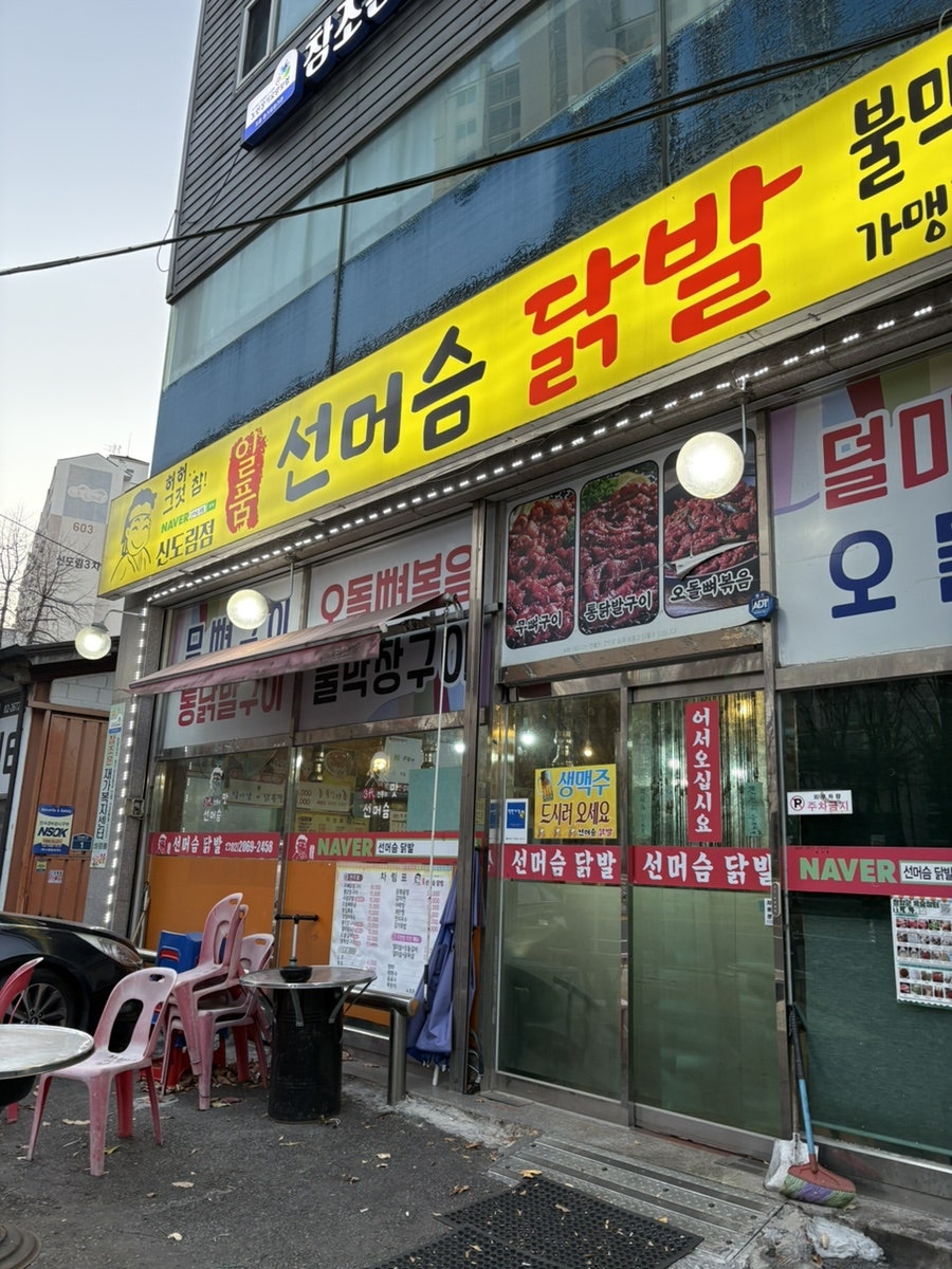 선머슴닭발 신도림점 사진 1