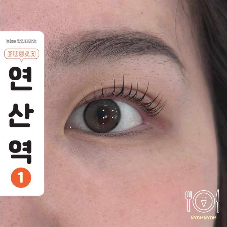  연산동 속눈썹펌 로투아, 뷰러 생각 싹 없어지는 바짝컬 후기