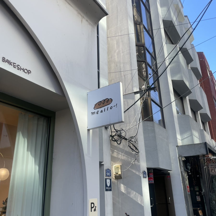 밀로베이크샵 사진 2