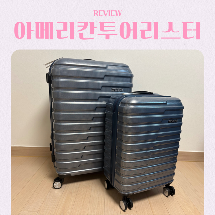  여행용 캐리어 추천 아메리칸 투어리스터 트레페 플러스 5종 세트 내돈내산