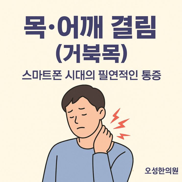  목 어깨 결림 거북목, 파주 봉일천 오성한의원