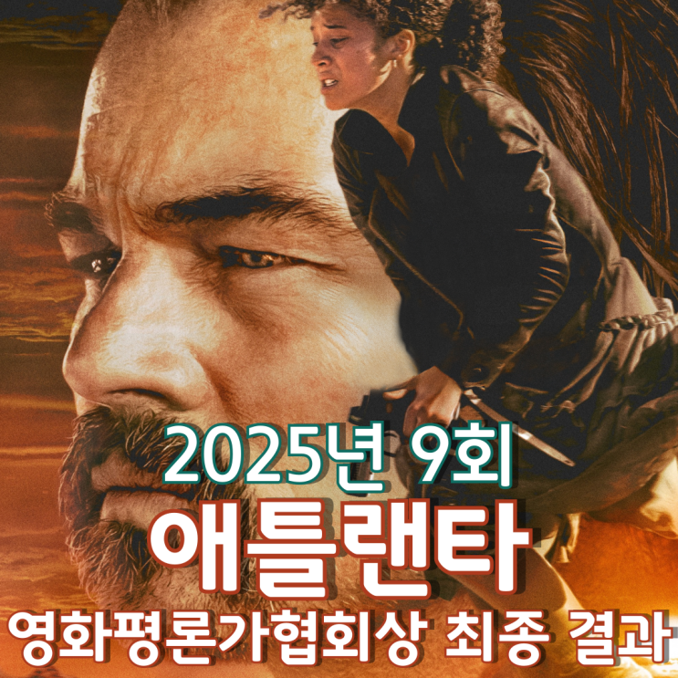  2025년 9회 애틀랜타 영화평론가협회상 최종 결과