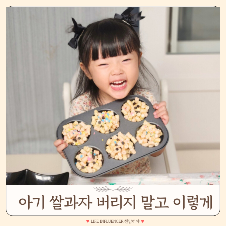  아기쌀과자로 어린이간식 엄마표 놀이 오란다 만들기