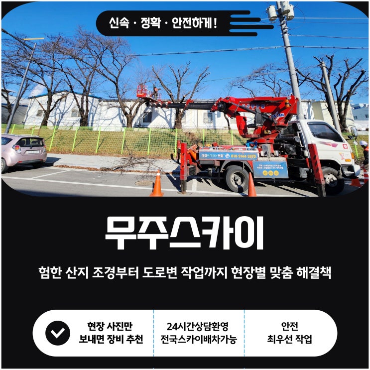 무주스카이차, 험한 산지 조경부터 도로변 작업까지 현장별 맞춤 해결책