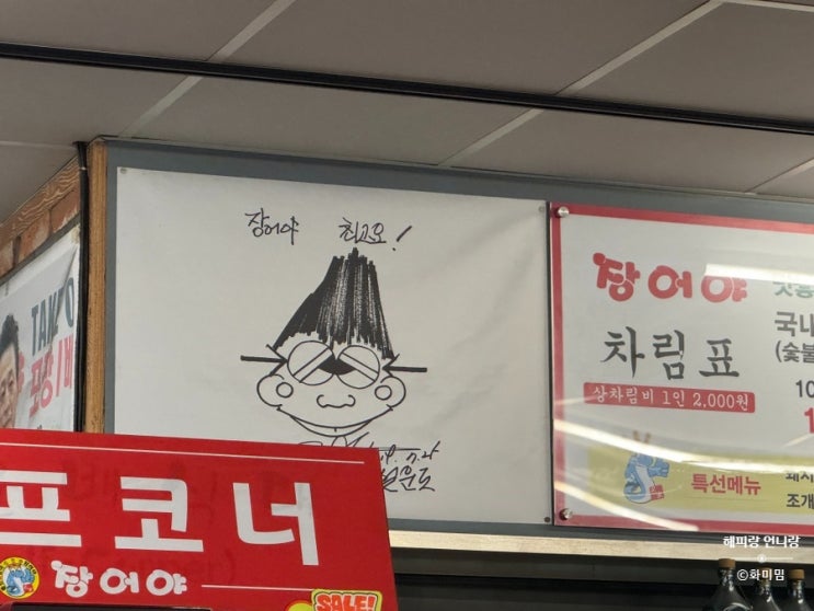  장어야 송파 위례 맛집 무태장어 연말 회식 모임 추천