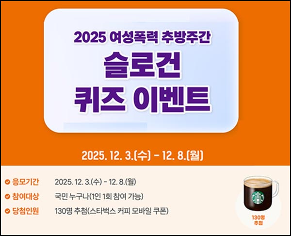  여성폭력 추방주간 퀴즈 이벤트(스벅 130명)추첨~12.08