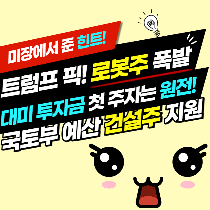 <b>트럼프</b> AI 다음 픽 <b>로봇</b> 관련주 급등! 건설주와 원전주까지... 