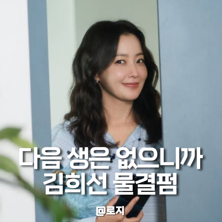  다음 생은 없으니까 김희선 물결펌 젤리펌 헤어스타일