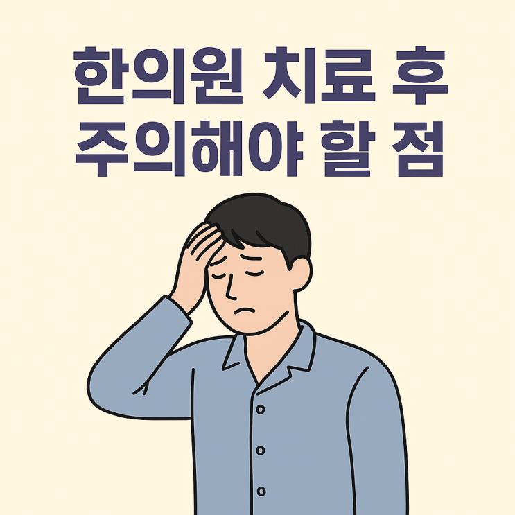  한의원 치료 후 주의해야 할 점, 봉일천 오성한의원에서 알려드립니다