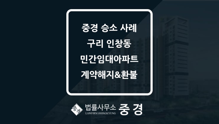  성남변호사 법률사무소중경의 민간임대아파트 계약 해지 및 환불 승소사례