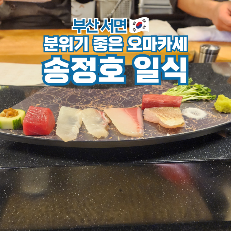  부산 서면 고급 일식코스 오마카세 가볼만한곳 송정호일식