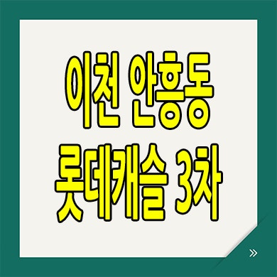  이천 롯데캐슬 센트럴 페라즈 스카이 미분양아파트 안흥동 3차 분양가 잔여세대