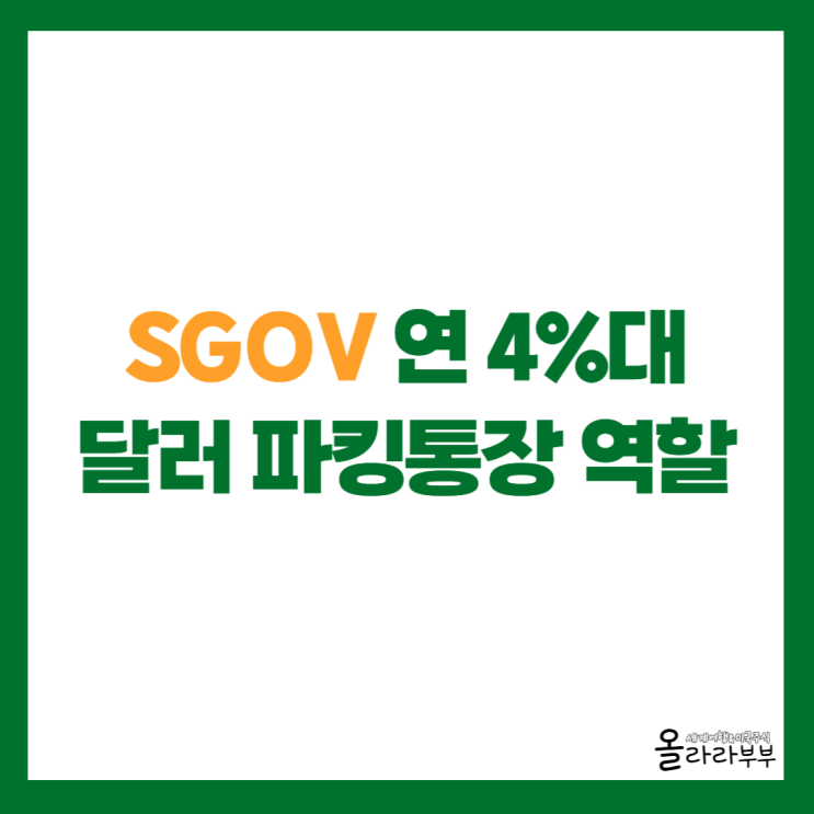  아직 SGOV를 모른다고? 안정적으로 연 4%대 배당 챙기기