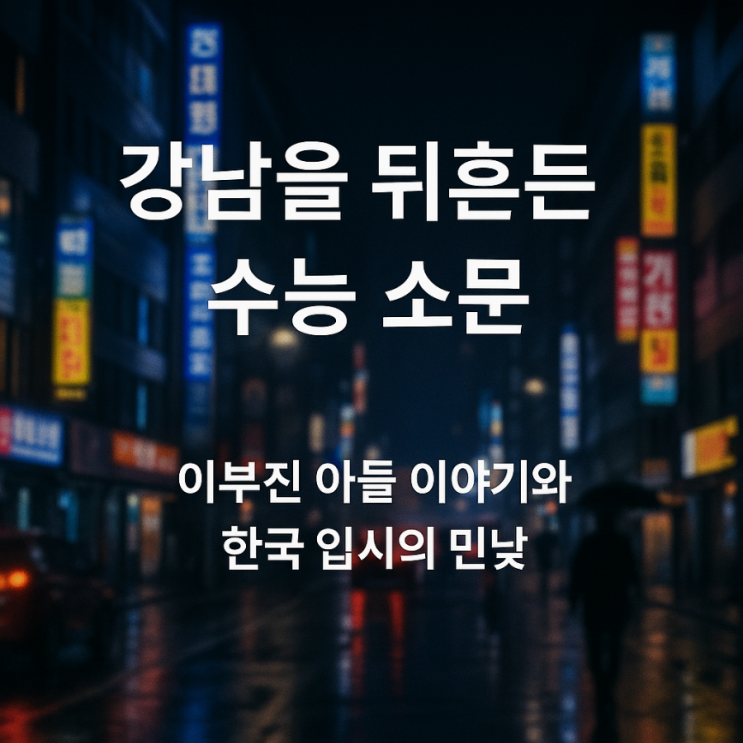 <b>이부진 아들 수능</b> 만점소문 진짜일까 강남이 술렁이는 이유... 