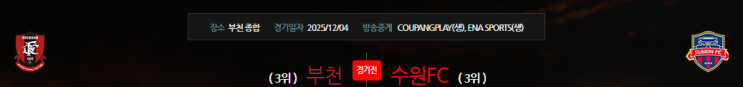 2025.12.4(K<b>승강PO</b>) <b>부천</b><b>FC</b> vs <b>수원FC</b>