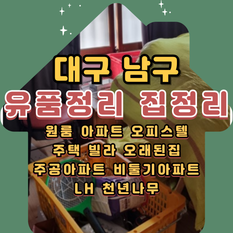  이천동유품정리업체 대구남구집정리 비용