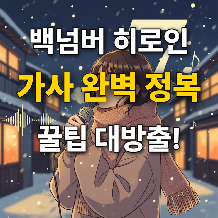  백넘버 히로인 가사 발음 정복과 노래방 번호 정보