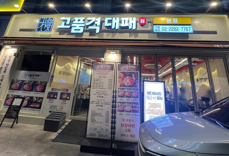   서울 성동 고품격대패본점 왕십리 고기집 방문 후기