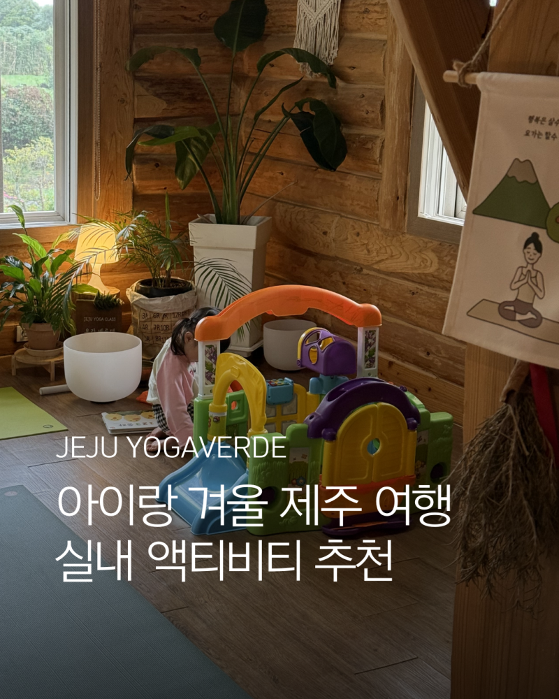 ♀️ 제주원데이클래스 키즈 아이와 함께 패밀리 요가 추천