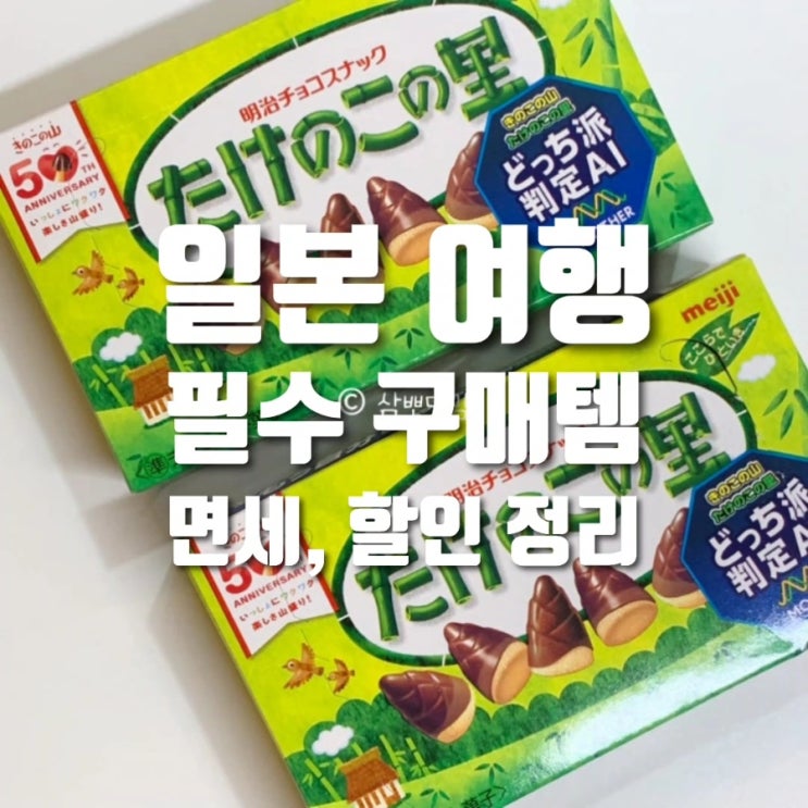  오사카 쇼핑리스트 총정리 | 돈키호테 할인 쿠폰 링크, 일본 면세 정보(2026년 변경 포함)