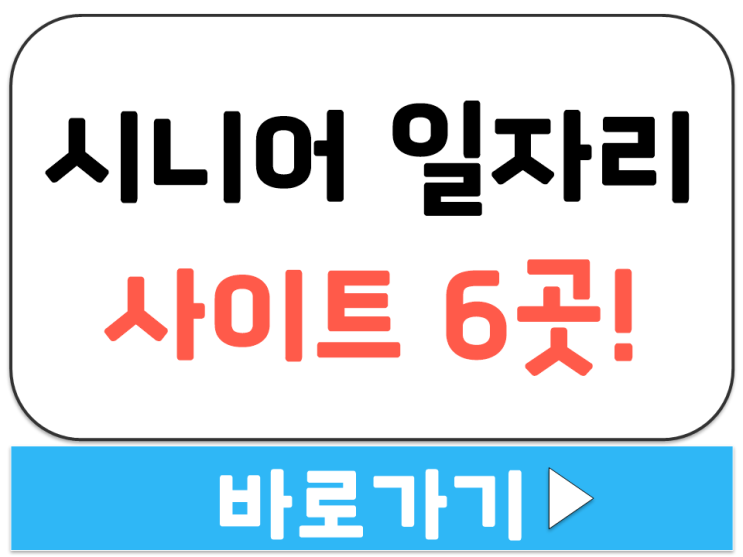  시니어 일자리 사이트 6군데 공공 민간 홈페이지 주소 정리